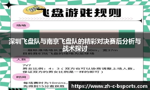 深圳飞盘队与南京飞盘队的精彩对决赛后分析与战术探讨