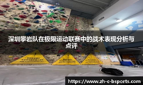 深圳攀岩队在极限运动联赛中的战术表现分析与点评