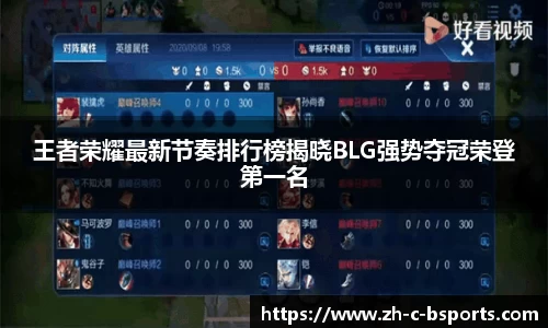 王者荣耀最新节奏排行榜揭晓BLG强势夺冠荣登第一名